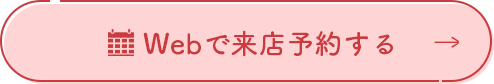 Webで来店予約する