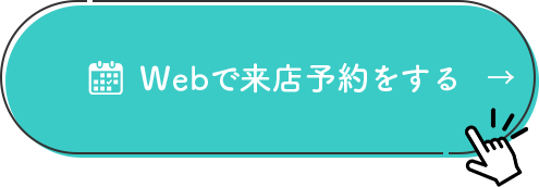 Webで来店予約をする