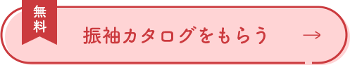 振袖カタログをもらう