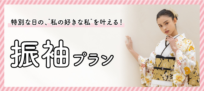 振袖プランへのリンク