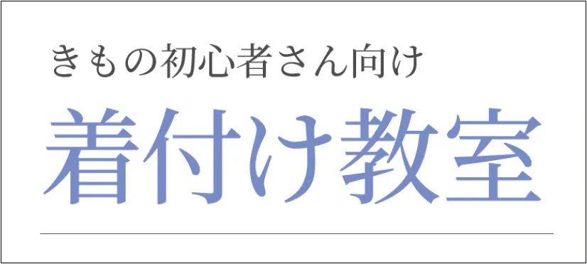 着付け教室