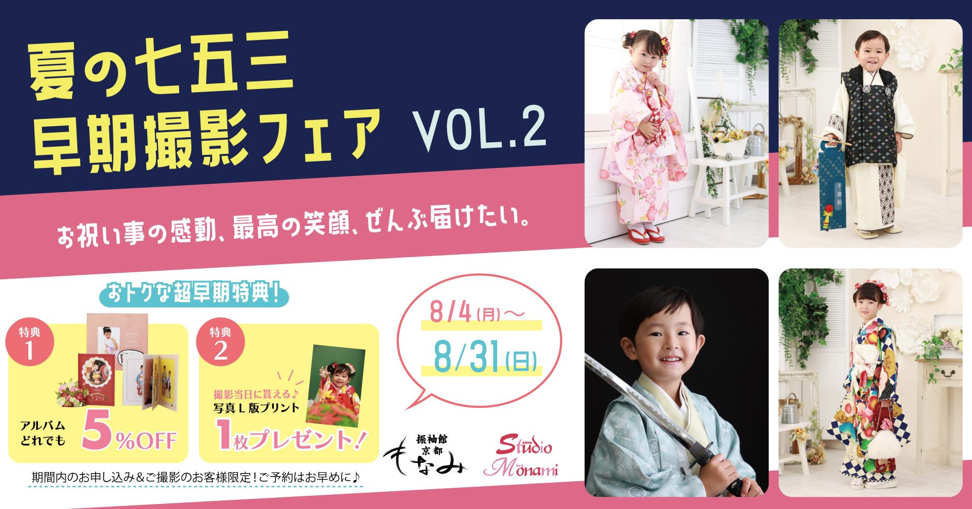 イベント終了］「夏の七五三早期撮影フェア VOL.2」を2025年8月4日～31