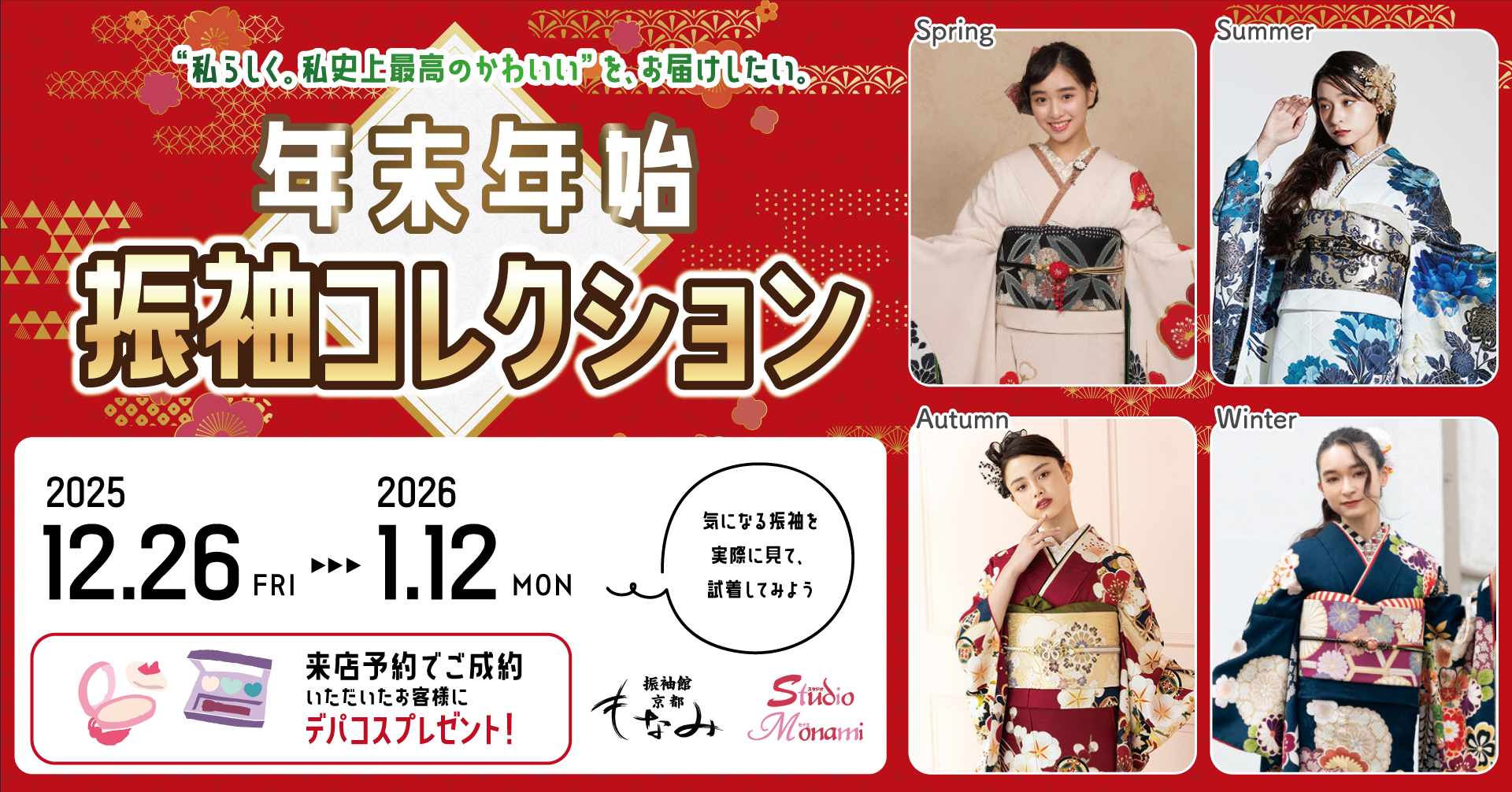 半額セール！年末年始に素敵な２部式帯巻けば振袖にも イベント終了］「年末年始 振袖コレクション」を2025年12月26日～1月12