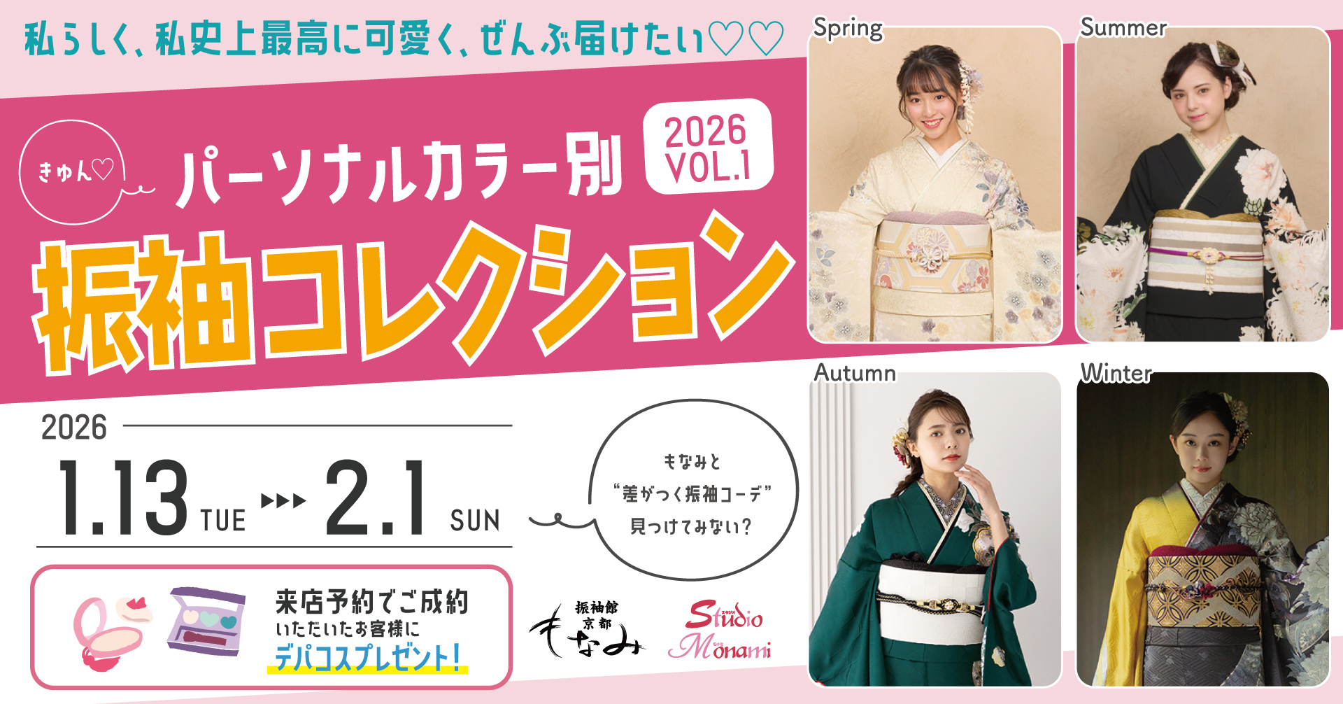 ◎新作新品振袖フルセット◎全て揃ってます。自信のコーディネート イベント終了］「パーソナルカラー別振袖コレクション2026 VOL.1」を