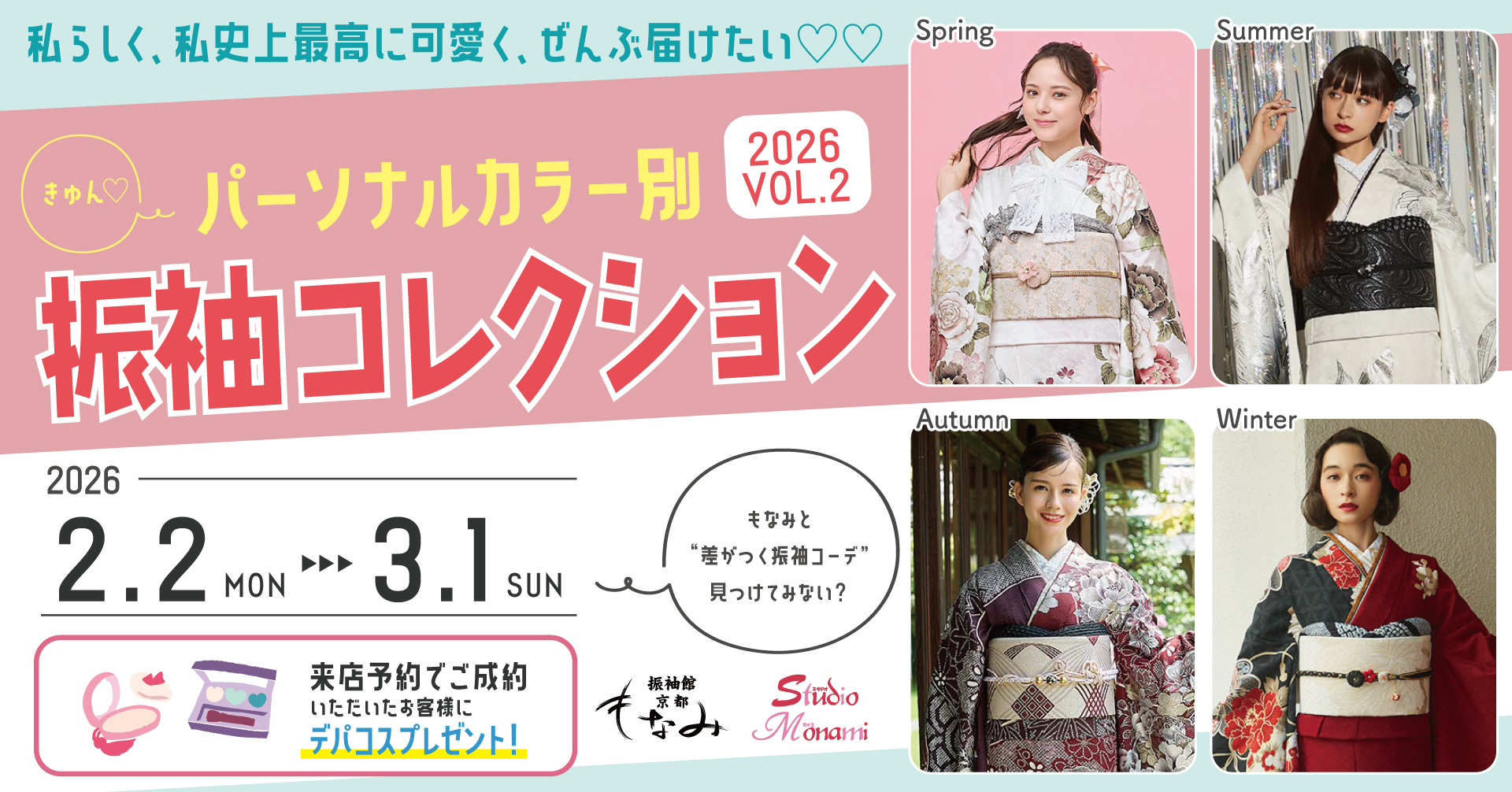 イベント終了］「パーソナルカラー別振袖コレクション2026 VOL.2」を
