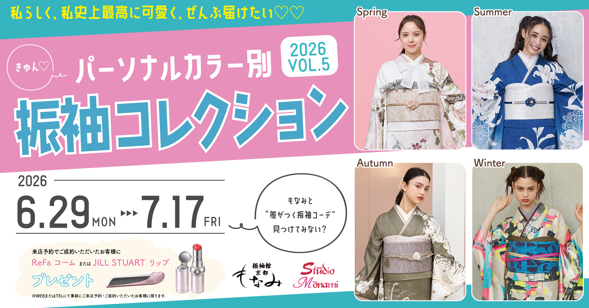 近日開催】「パーソナルカラー別振袖コレクション2026 VOL.5」を2026年